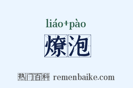 燎泡是什么意思的图片